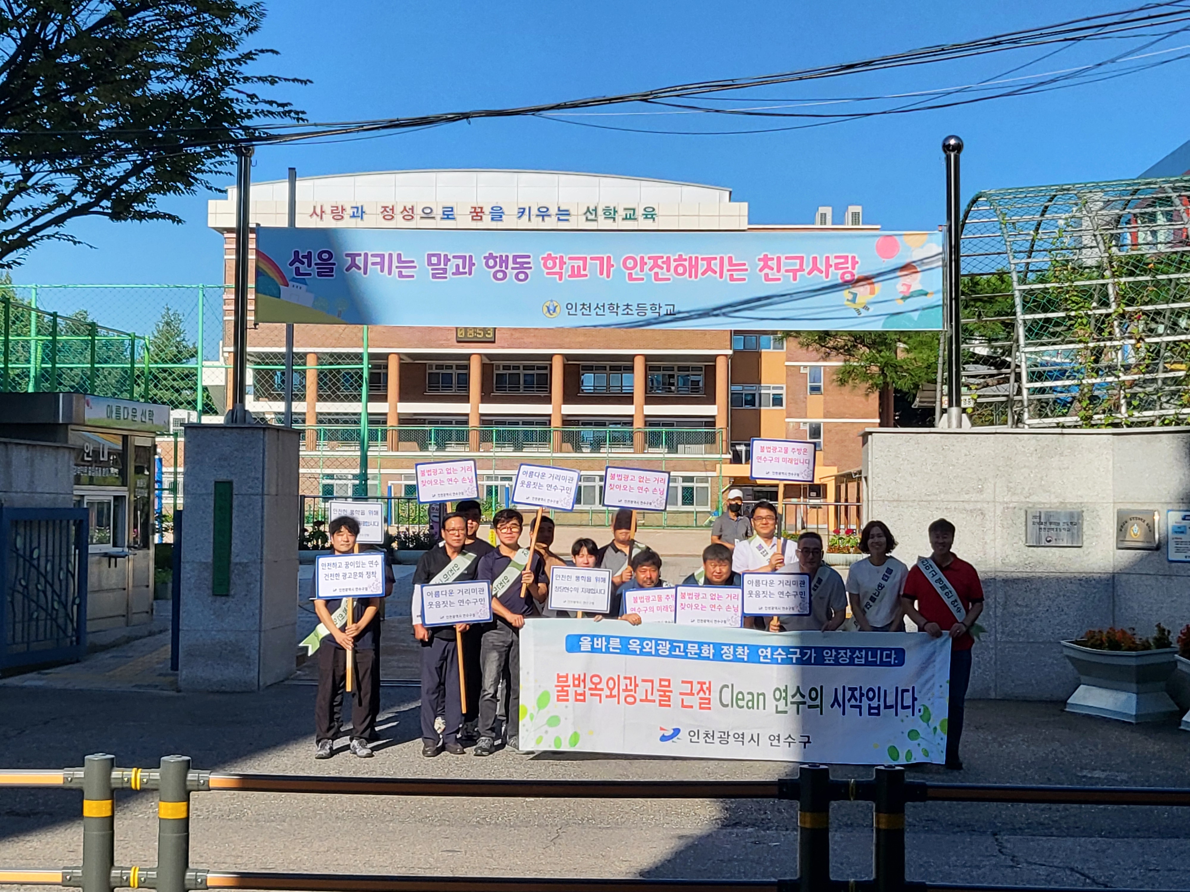 연수구는 지난 10일 개학기를 맞아 선학초등학교 일대에서 불법광고물 근절을 위한 민·관 합동 캠페인을 했다